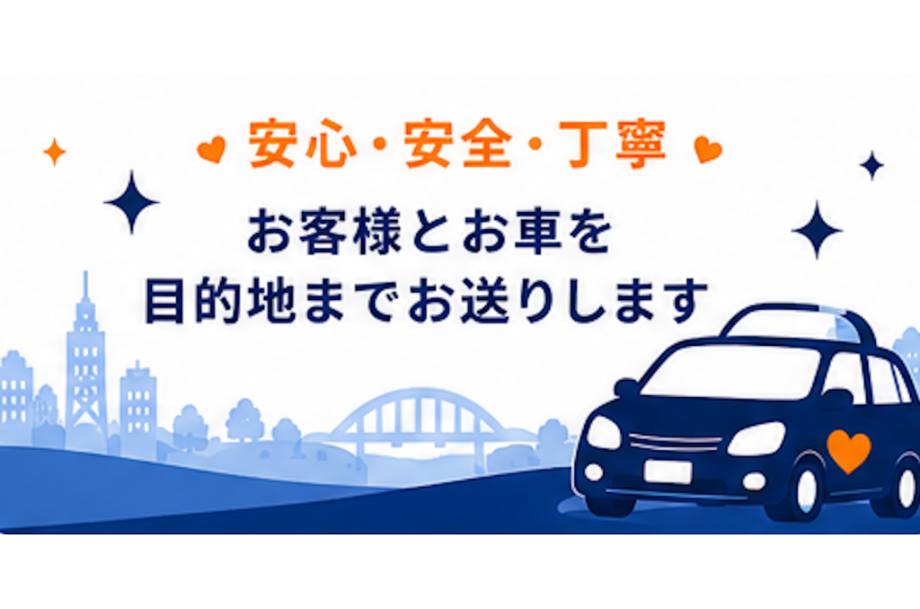 安心・安全・丁寧にお客様とお車を目的地までお送りします