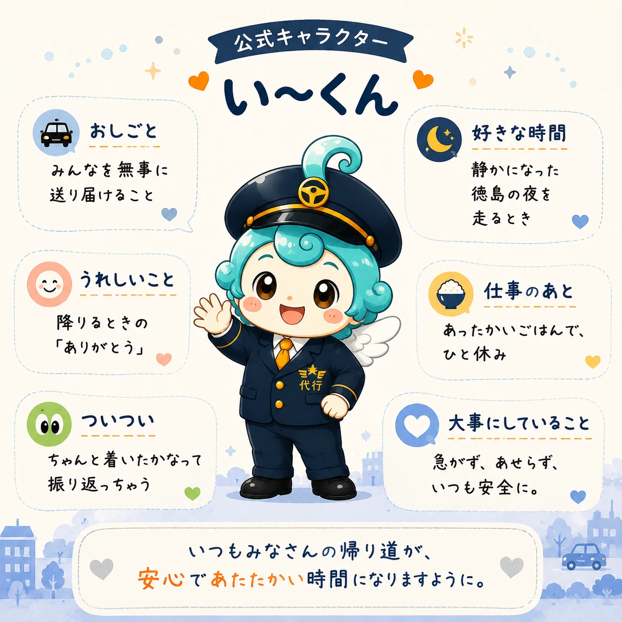 運転代行 い〜ですねぇ 公式キャラクター い〜くん プロフィール