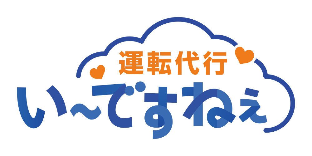 運転代行 い〜ですねぇ