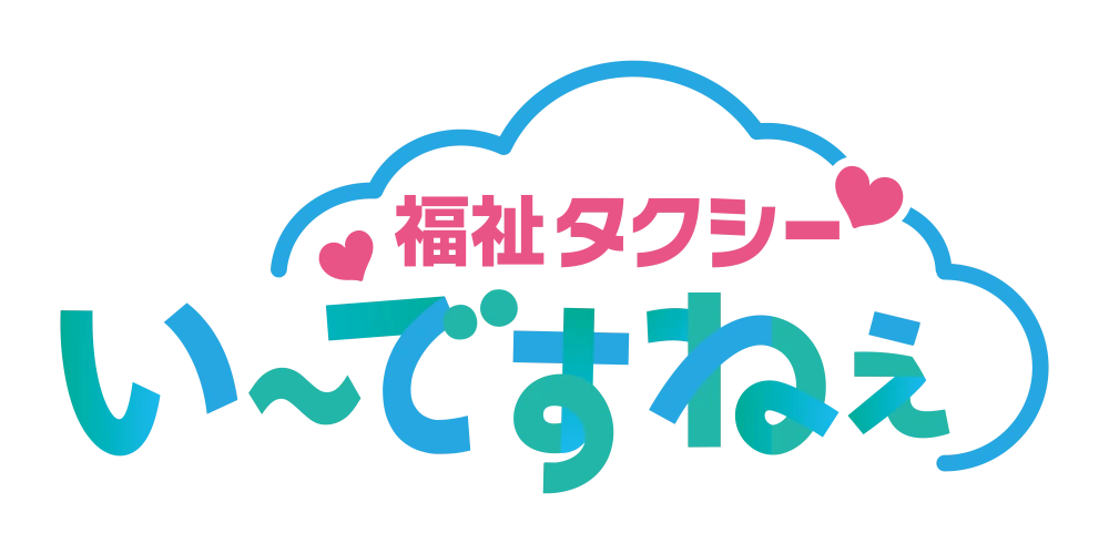 福祉タクシー い〜ですねぇ